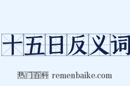 十五日反义词是什么意思的图片